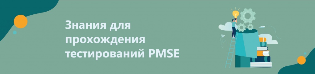 Знания необходимые для PMSE Знания необходимые для PMSE