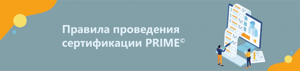 О сертификации Prime сертиф _1-4_Монтажная область 1 копия.jpg