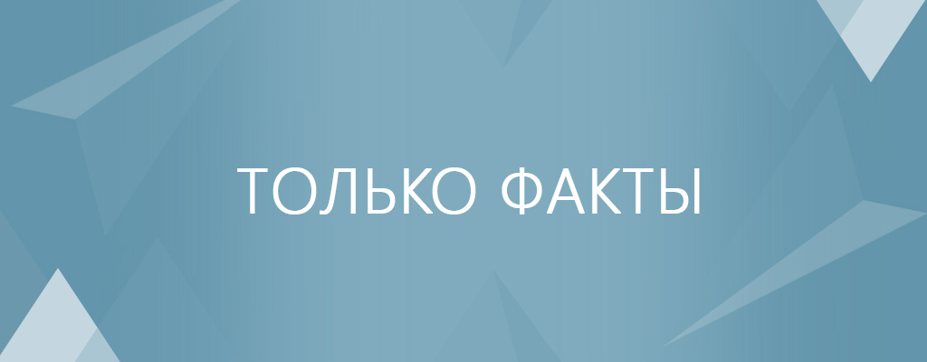 факты (1).jpg факты (1).jpg