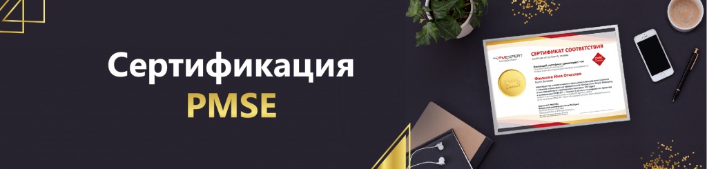 сертификация PMSE сертификация PMSE