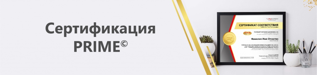 Сертификация PRIME сертиф_Монтажная область 1.jpg