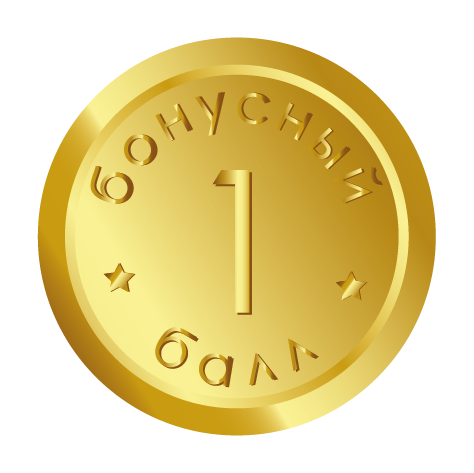 Бонусный балл